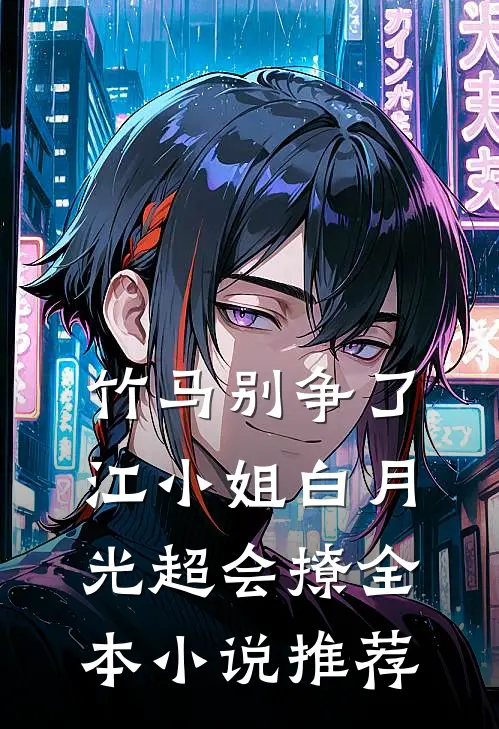 竹马别争了，江小姐白月光超会撩全本小说推荐