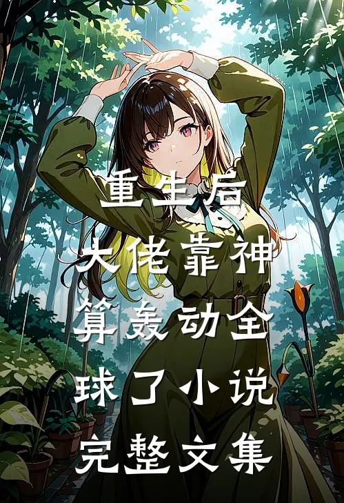 重生后,大佬靠神算轰动全球了小说完整文集