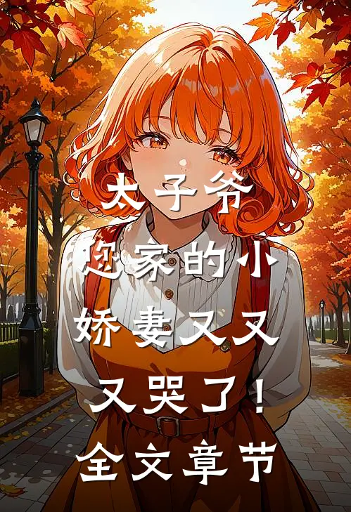 太子爷，您家的小娇妻又又又哭了！全文章节
