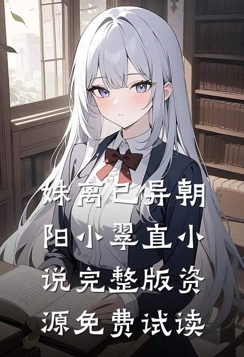 姝离已异朝阳小翠直小说完整版资源免费试读