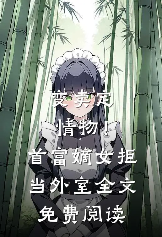 变卖定情物！首富嫡女拒当外室全文免费阅读