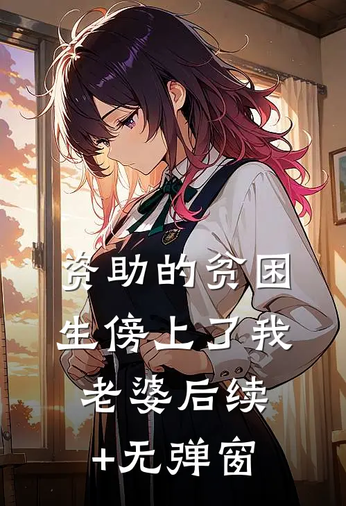 资助的贫困生傍上了我老婆后续+无弹窗