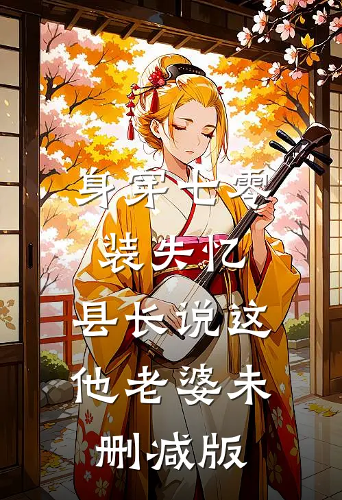 身穿七零装失忆，县长说这他老婆未删减版