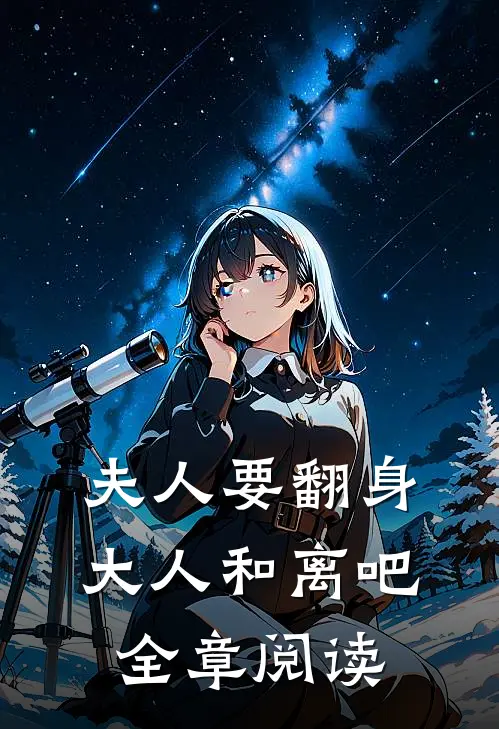 夫人要翻身：大人和离吧全章阅读