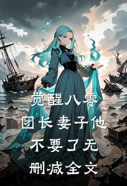 觉醒八零，团长妻子他不要了无删减全文