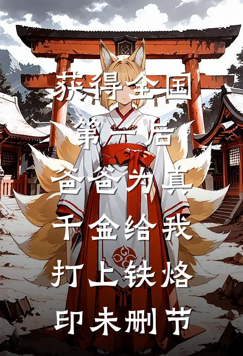 获得全国第一后，爸爸为真千金给我打上铁烙印未删节