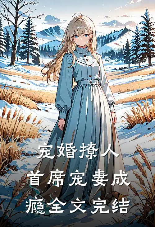 宠婚撩人：首席宠妻成瘾全文完结