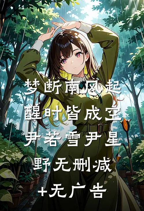梦断南风起，醒时皆成空尹若雪尹星野无删减+无广告