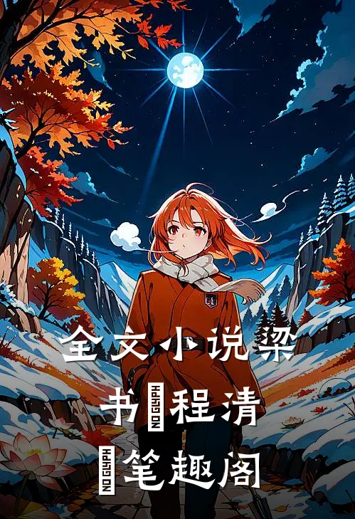 全文小说梁书媞程清玙笔趣阁