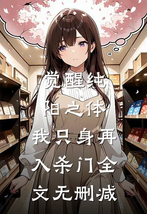 觉醒纯阳之体，我只身再入杀门全文无删减