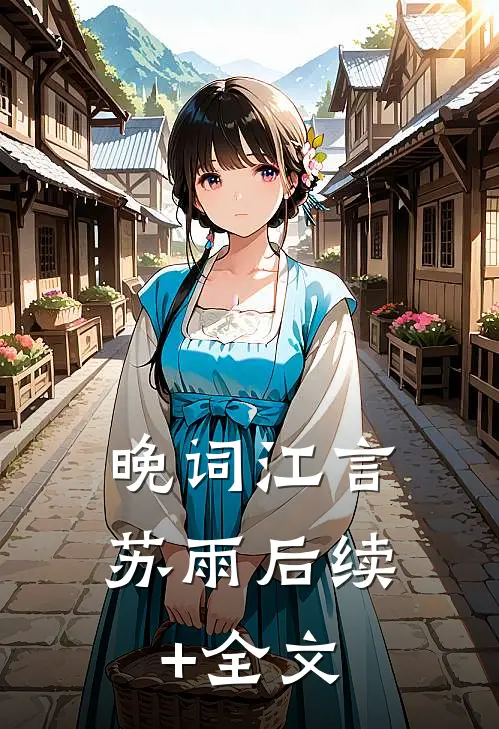 晚词江言苏雨后续+全文