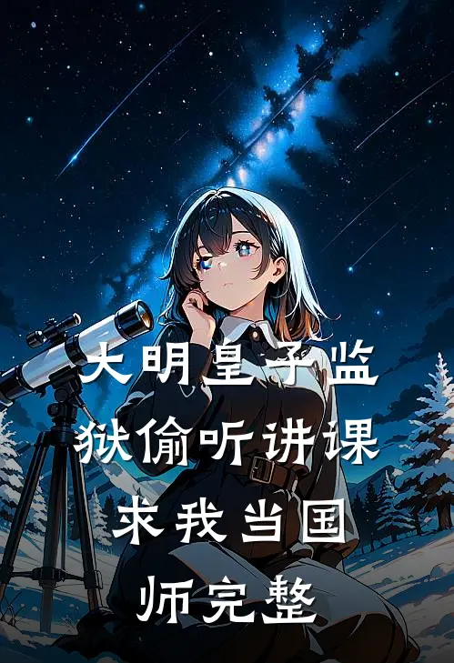 大明皇子监狱偷听讲课，求我当国师完整