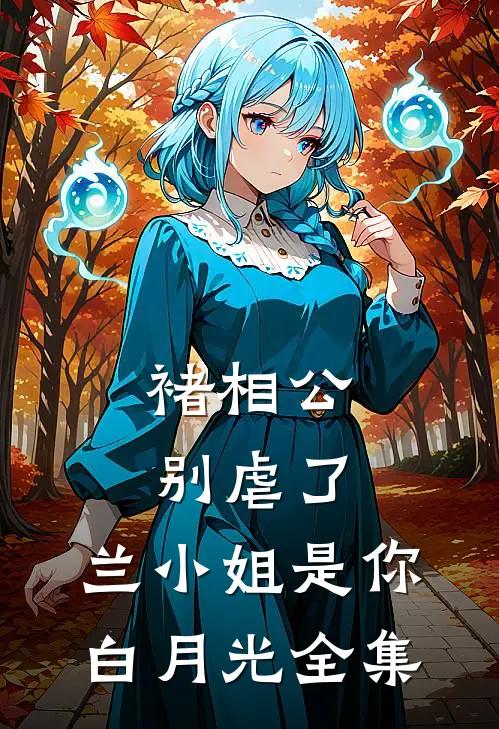 褚相公别虐了，兰小姐是你白月光 全集