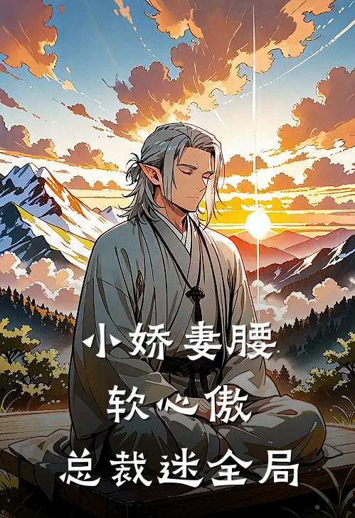 小娇妻腰软心傲，总裁迷全局