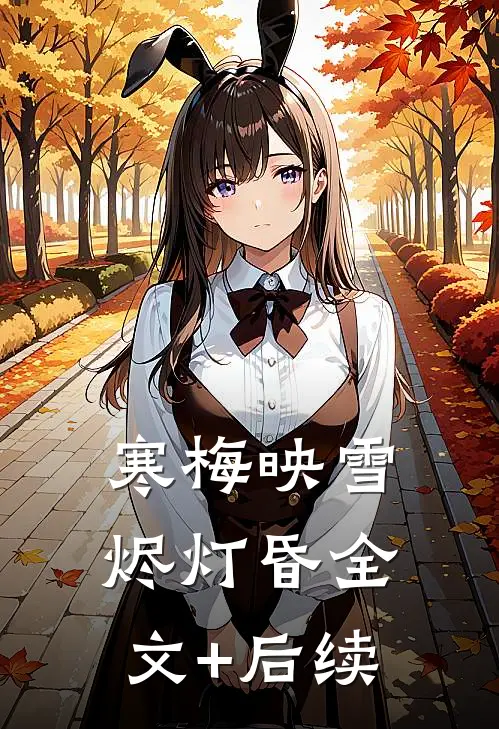 寒梅映雪烬灯昏全文+后续