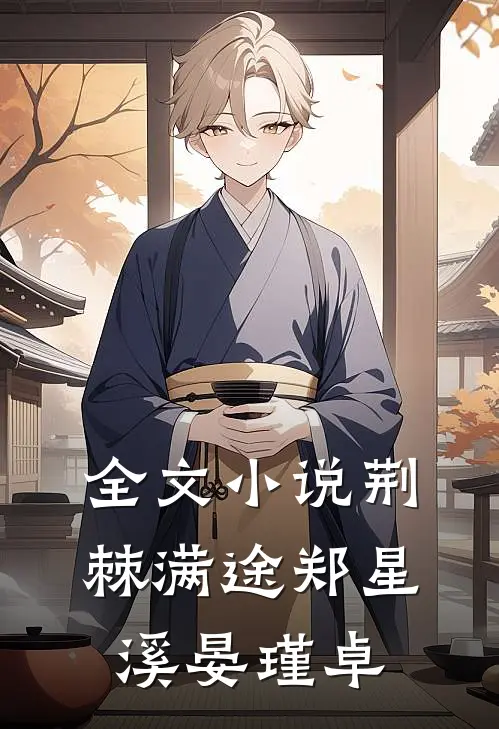 全文小说荆棘满途郑星溪晏瑾卓