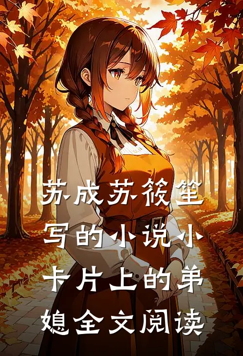 苏成苏筱笙写的小说小卡片上的弟媳全文阅读