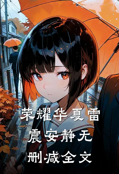 荣耀华夏雷震安静无删减全文