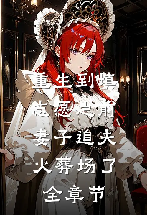 重生到填志愿之前，妻子追夫火葬场了全章节