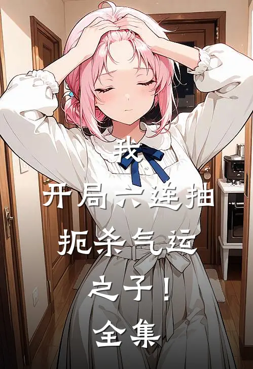 我，开局六连抽，扼杀气运之子！全集