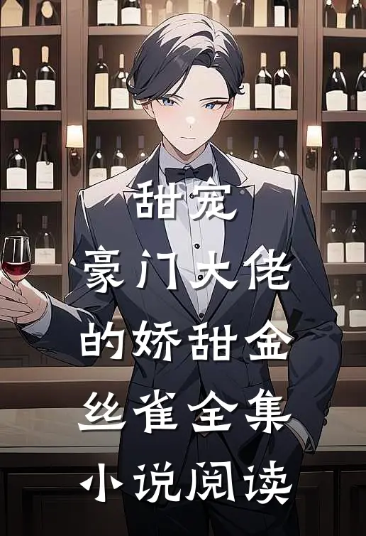 甜宠：豪门大佬的娇甜金丝雀全集小说阅读