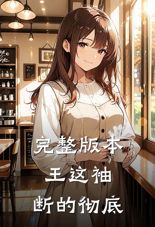 完整版本王这袖，断的彻底