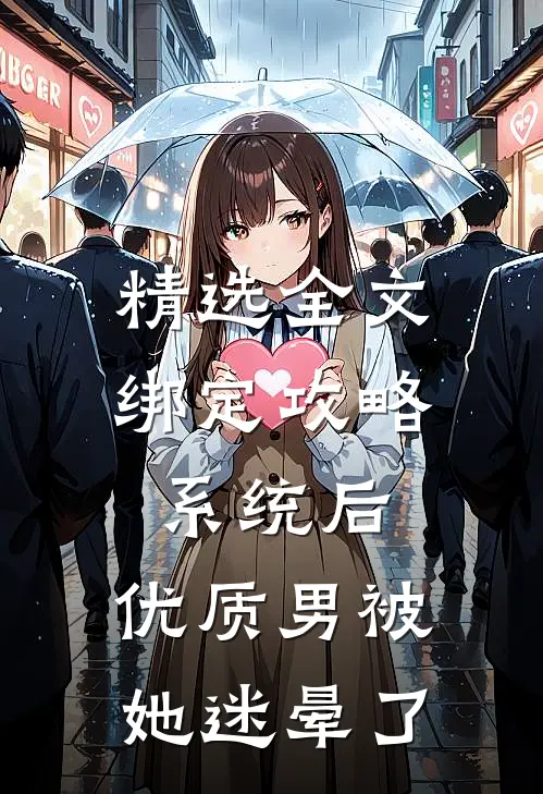 精选全文绑定攻略系统后，优质男被她迷晕了
