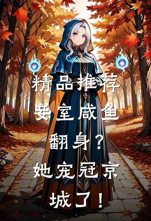 精品推荐妾室咸鱼翻身？她宠冠京城了！