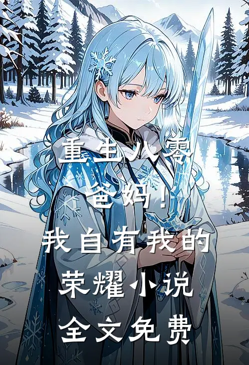 重生八零，爸妈！我自有我的荣耀小说全文免费