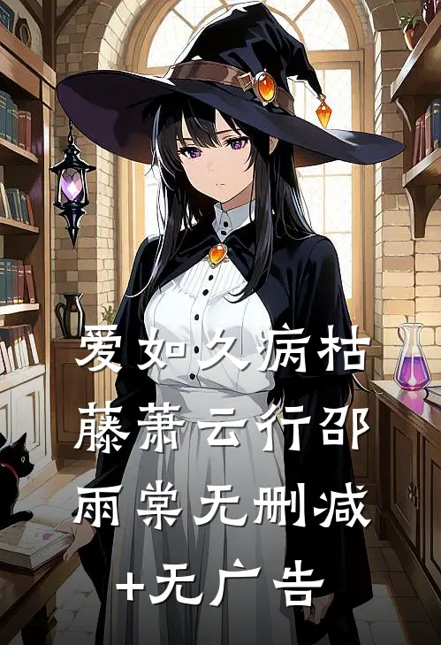 爱如久病枯藤萧云行邵雨棠无删减+无广告
