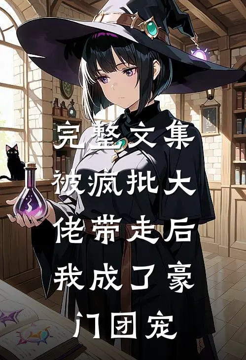 完整文集被疯批大佬带走后，我成了豪门团宠