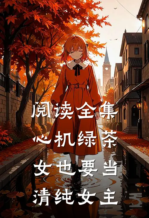 阅读全集心机绿茶女也要当清纯女主