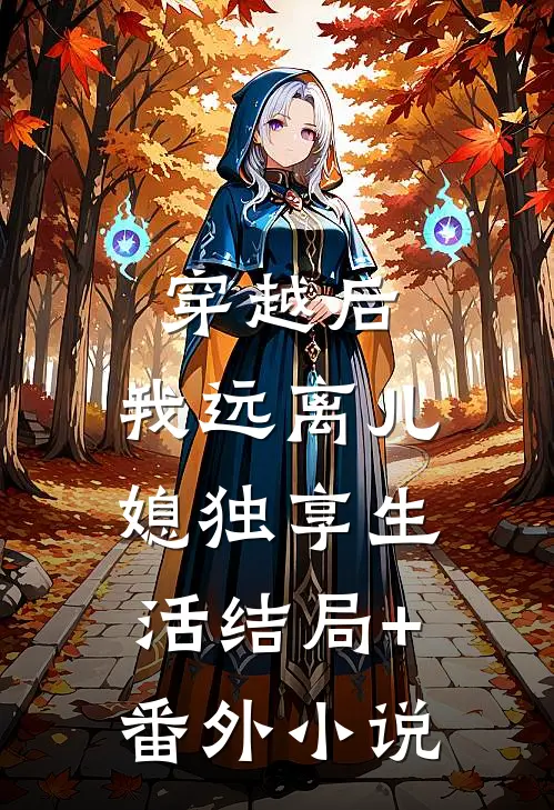 穿越后，我远离儿媳独享生活结局+番外小说