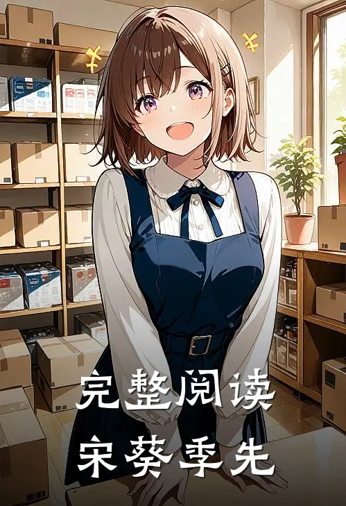 完整阅读宋葵季先