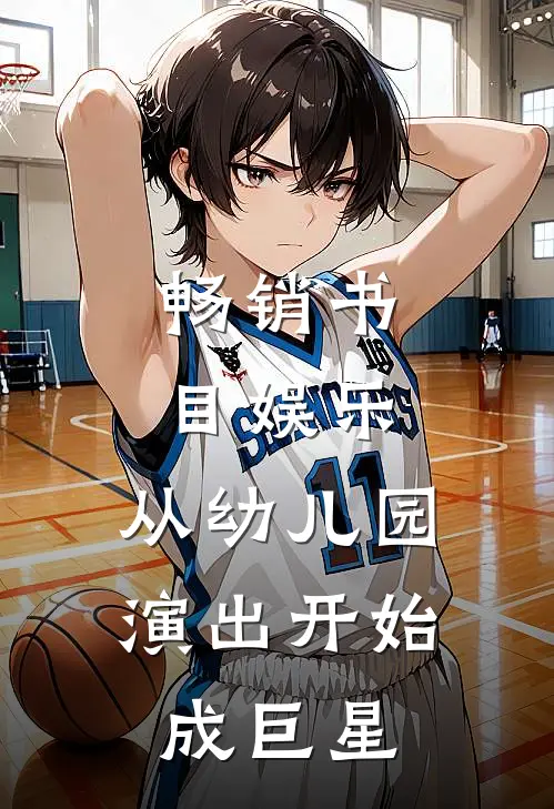 畅销书目娱乐：从幼儿园演出开始成巨星