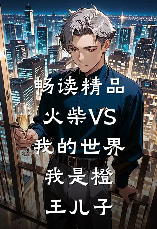 畅读精品火柴VS我的世界：我是橙王儿子