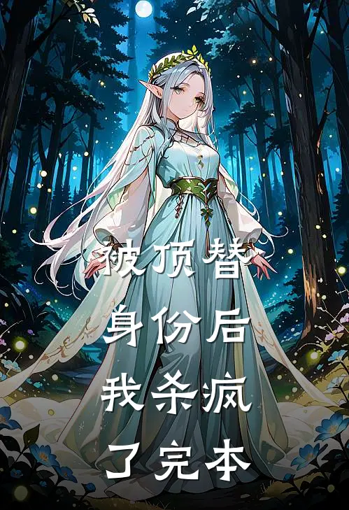 被顶替身份后，我杀疯了完本