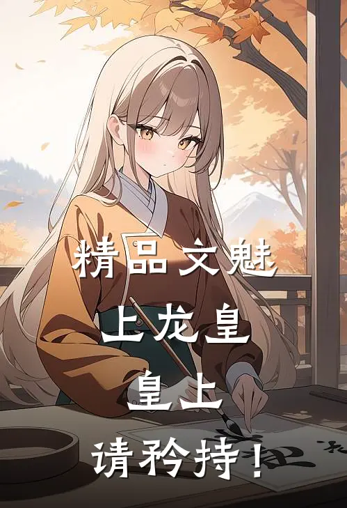 精品文魅上龙皇：皇上，请矜持！
