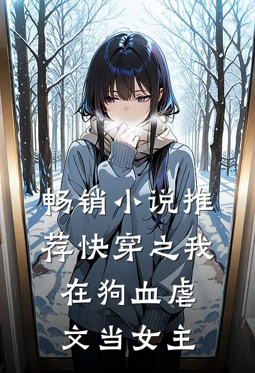 畅销小说推荐快穿之我在狗血虐文当女主