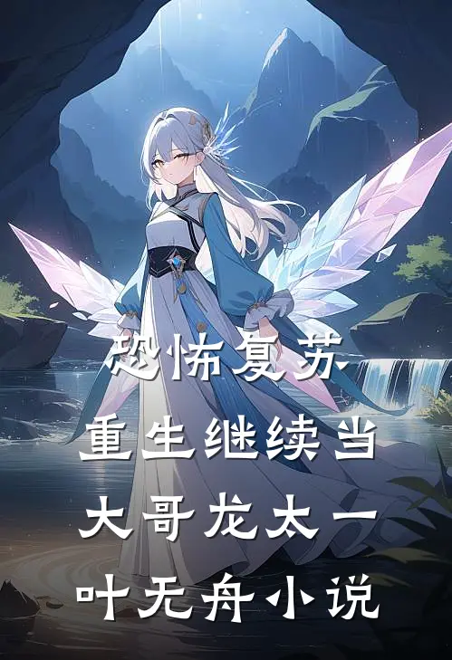 恐怖复苏：重生继续当大哥龙太一叶无舟小说