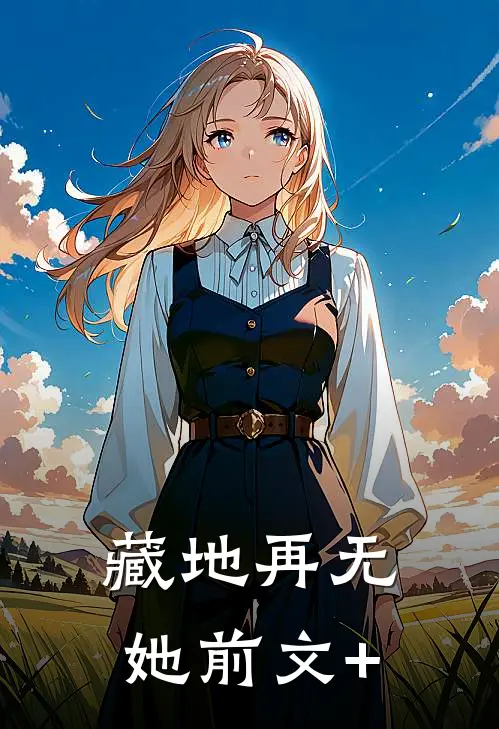藏地再无她前文+