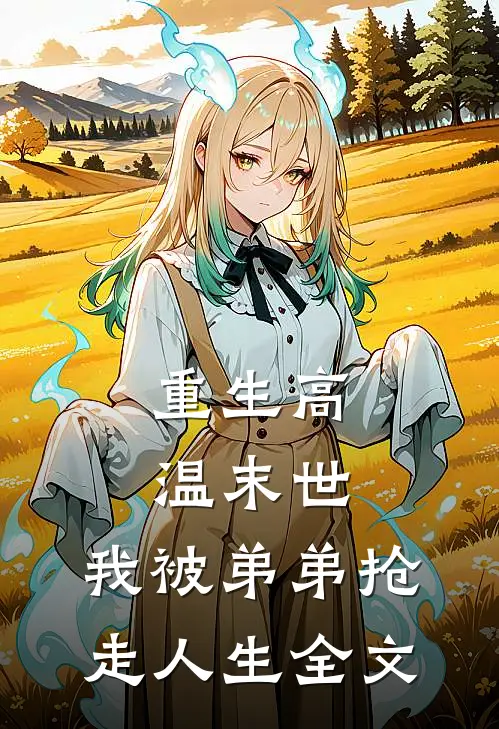 重生高温末世，我被弟弟抢走人生全文