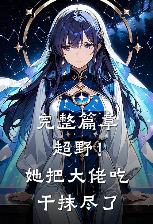完整篇章超野！她把大佬吃干抹尽了