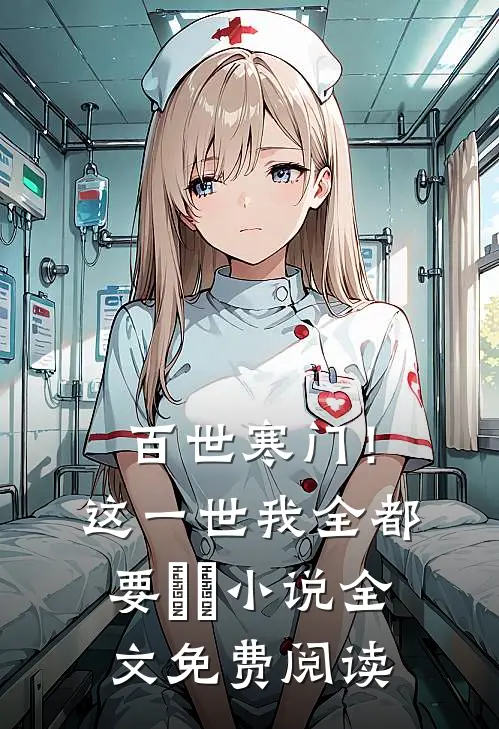 百世寒门！这一世我全都要​​小说全文免费阅读