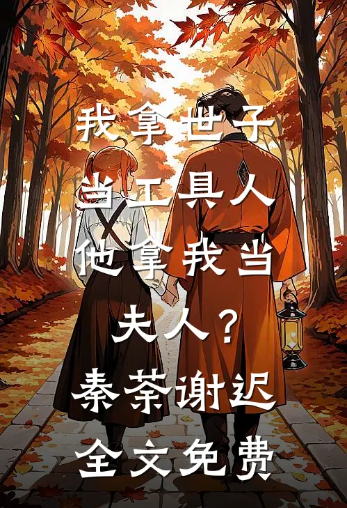 我拿世子当工具人，他拿我当夫人？秦荼谢迟全文免费