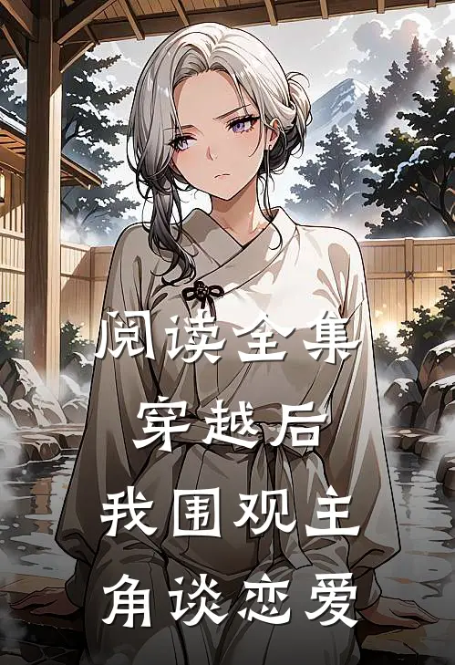 阅读全集穿越后，我围观主角谈恋爱