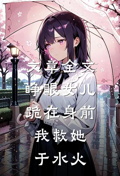 文章全文睁眼女儿跪在身前，我救她于水火