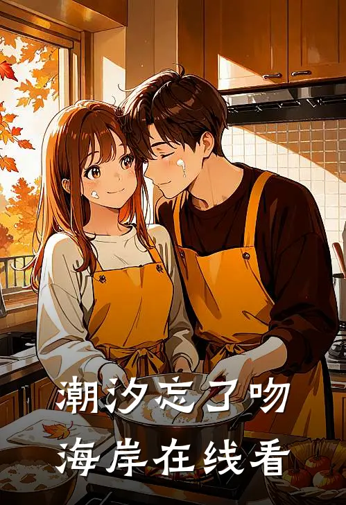 潮汐忘了吻海岸在线看