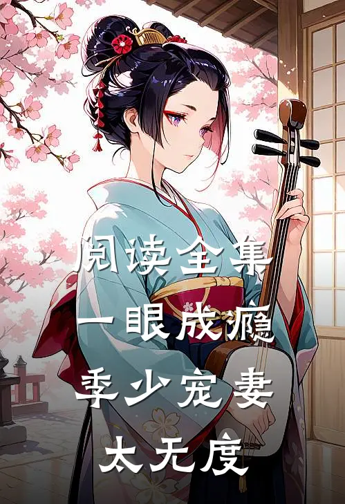 阅读全集一眼成瘾：季少宠妻太无度