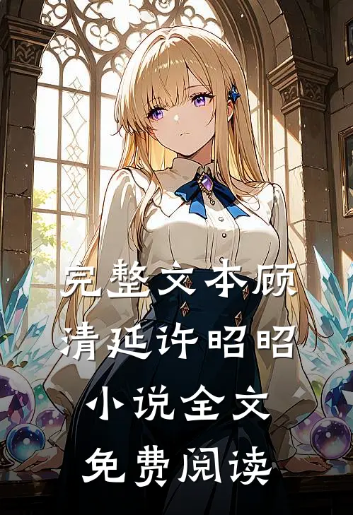 完整文本顾清延许昭昭小说全文免费阅读